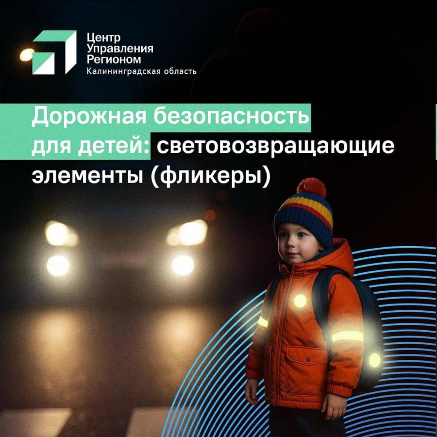 С приближением тёмных вечеров в осенне-зимний период особенно важно позаботиться о безопасности детей.